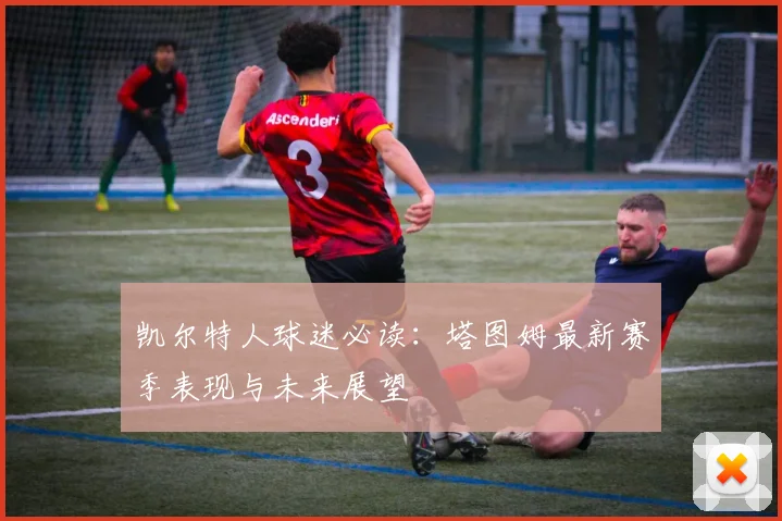 凯尔特人球迷必读：塔图姆最新赛季表现与未来展望