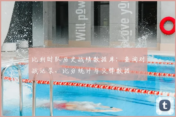 比利时队历史战绩数据库:查询对战记录、比分统计与交锋数据