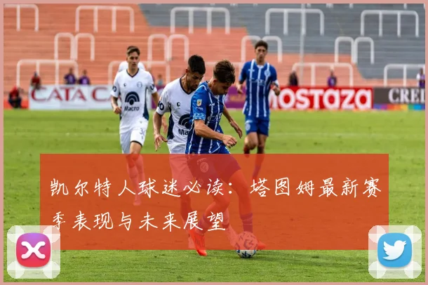 凯尔特人球迷必读:塔图姆最新赛季表现与未来展望