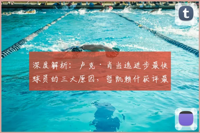 深度解析：卢克·肖当选进步最快球员的三大原因，哲凯赖什获评最佳签约的背后故事